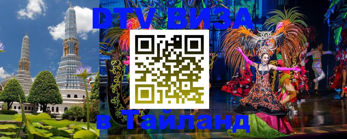 Стоимость и условия DTV визы — оформление в Таиланд под ключ - 