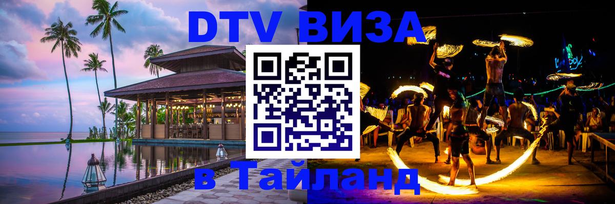 DTV виза Тайланд 