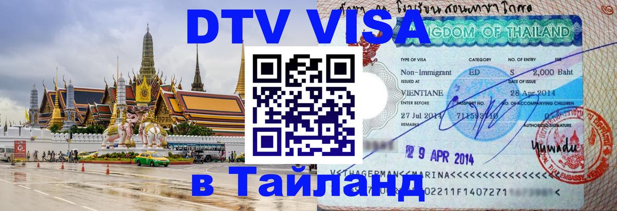DTV Visa Thailand — прайс и условия, виза без дополнительных документов - 20.11.2025 